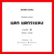 แตก แตกระแหง ภาษาจีนคืออะไร, คำศัพท์ภาษาไทย - จีน แตก แตกระแหง ภาษาจีน 坼 คำอ่าน [chè]