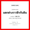 แตกต่างราวฟ้ากับดิน ภาษาจีนคืออะไร, คำศัพท์ภาษาไทย - จีน แตกต่างราวฟ้ากับดิน ภาษาจีน 天壤之别 คำอ่าน [tiān rǎng zhī bié]