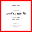 แตกร้าว, แตกหัก ภาษาจีนคืออะไร, คำศัพท์ภาษาไทย - จีน แตกร้าว, แตกหัก ภาษาจีน 决裂 คำอ่าน [jué liè ]