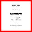 แตกแยก ภาษาจีนคืออะไร, คำศัพท์ภาษาไทย - จีน แตกแยก ภาษาจีน 使分开 คำอ่าน [shǐ fēn kāi]