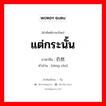 แต่กระนั้น ภาษาจีนคืออะไร, คำศัพท์ภาษาไทย - จีน แต่กระนั้น ภาษาจีน 仍然 คำอ่าน [réng rán]