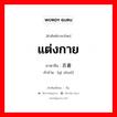 衣着 ภาษาไทย?, คำศัพท์ภาษาไทย - จีน 衣着 ภาษาจีน แต่งกาย คำอ่าน [yī zhuó]