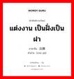 出嫁 ภาษาไทย?, คำศัพท์ภาษาไทย - จีน 出嫁 ภาษาจีน แต่งงาน เป็นฝั่งเป็นฝา คำอ่าน [chū jià]