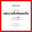 แต่งงานซึ่งกันและกัน ภาษาจีนคืออะไร, คำศัพท์ภาษาไทย - จีน แต่งงานซึ่งกันและกัน ภาษาจีน 通婚 คำอ่าน [tōng hūn]