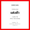 แต่งตัว ภาษาจีนคืออะไร, คำศัพท์ภาษาไทย - จีน แต่งตัว ภาษาจีน 化妆 คำอ่าน [huà zhuāng]