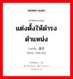 委任 ภาษาไทย?, คำศัพท์ภาษาไทย - จีน 委任 ภาษาจีน แต่งตั้งให้ดำรงตำแหน่ง คำอ่าน [wěi rèn]