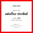 แต่งเรื่อง ประพันธ์ ภาษาจีนคืออะไร, คำศัพท์ภาษาไทย - จีน แต่งเรื่อง ประพันธ์ ภาษาจีน 撰著 คำอ่าน [zhuàn zhù]