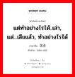 怎奈 ภาษาไทย?, คำศัพท์ภาษาไทย - จีน 怎奈 ภาษาจีน แต่ทำอย่างไรได้..เล่า, แต่...เสียแล้ว, ทำอย่างไรได้ คำอ่าน [zěn nài]