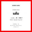 แต้ม ภาษาจีนคืออะไร, คำศัพท์ภาษาไทย - จีน แต้ม ภาษาจีน ; 棋盘的格子 คำอ่าน [qí pán de gé zi]