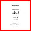 แต้มสี ภาษาจีนคืออะไร, คำศัพท์ภาษาไทย - จีน แต้มสี ภาษาจีน 敷 คำอ่าน [fú]