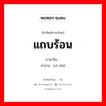 แถบร้อน ภาษาจีนคืออะไร, คำศัพท์ภาษาไทย - จีน แถบร้อน ภาษาจีน 热带 คำอ่าน [rè dài]