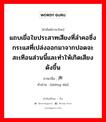 แถบเยื่อใยประสาทเสียงที่ลำคอซึ่งกระแสที่เปล่งออกมาจากปอดจะสะเทือนส่วนนี้และทำให้เกิดเสียงดังขึ้น ภาษาจีนคืออะไร, คำศัพท์ภาษาไทย - จีน แถบเยื่อใยประสาทเสียงที่ลำคอซึ่งกระแสที่เปล่งออกมาจากปอดจะสะเทือนส่วนนี้และทำให้เกิดเสียงดังขึ้น ภาษาจีน 声带 คำอ่าน [shēng dài]