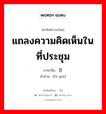 แถลงความคิดเห็นในที่ประชุม ภาษาจีนคืออะไร, คำศัพท์ภาษาไทย - จีน แถลงความคิดเห็นในที่ประชุม ภาษาจีน 发言 คำอ่าน [fā yán]