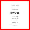 แทบจะ ภาษาจีนคืออะไร, คำศัพท์ภาษาไทย - จีน แทบจะ ภาษาจีน 几乎 คำอ่าน [jǐ hū]