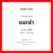 แนะนำ ภาษาจีนคืออะไร, คำศัพท์ภาษาไทย - จีน แนะนำ ภาษาจีน 指示 คำอ่าน [zhǐ shì]