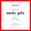 แนะนำ, จูงใจ ภาษาจีนคืออะไร, คำศัพท์ภาษาไทย - จีน แนะนำ, จูงใจ ภาษาจีน 劝 คำอ่าน [quàn]