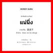 แน่นิ่ง ภาษาจีนคืออะไร, คำศัพท์ภาษาไทย - จีน แน่นิ่ง ภาษาจีน 昏迷不动 คำอ่าน [hūn mí bú dòng]