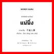 不省人事 ภาษาไทย?, คำศัพท์ภาษาไทย - จีน 不省人事 ภาษาจีน แน่นิ่ง คำอ่าน [bù xǐng rén shì]