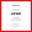 稳定 ภาษาไทย?, คำศัพท์ภาษาไทย - จีน 稳定 ภาษาจีน แน่วแน่ คำอ่าน [wěn dìng]