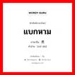 แบกหาม ภาษาจีนคืออะไร, คำศัพท์ภาษาไทย - จีน แบกหาม ภาษาจีน 携带 คำอ่าน [xié dài]