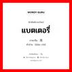 แบตเตอรี่ ภาษาจีนคืออะไร, คำศัพท์ภาษาไทย - จีน แบตเตอรี่ ภาษาจีน 电池 คำอ่าน [diàn chí]