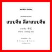 แบบจีน ลีลาแบบจีน ภาษาจีนคืออะไร, คำศัพท์ภาษาไทย - จีน แบบจีน ลีลาแบบจีน ภาษาจีน 中式 คำอ่าน [zhōng shì]