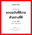 แบบฉบับที่ดีงามตัวอย่างที่ดี ภาษาจีนคืออะไร, คำศัพท์ภาษาไทย - จีน แบบฉบับที่ดีงามตัวอย่างที่ดี ภาษาจีน 表率 คำอ่าน [biǎo shuài]