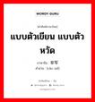 草写 ภาษาไทย?, คำศัพท์ภาษาไทย - จีน 草写 ภาษาจีน แบบตัวเขียน แบบตัวหวัด คำอ่าน [cǎo xiě]