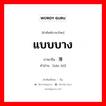 单薄 ภาษาไทย?, คำศัพท์ภาษาไทย - จีน 单薄 ภาษาจีน แบบบาง คำอ่าน [sān bó]