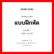 แบบฝึกหัด ภาษาจีนคืออะไร, คำศัพท์ภาษาไทย - จีน แบบฝึกหัด ภาษาจีน 习题 คำอ่าน [xí tǐ]