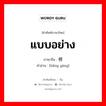 แบบอย่าง ภาษาจีนคืออะไร, คำศัพท์ภาษาไทย - จีน แบบอย่าง ภาษาจีน 榜样 คำอ่าน [bǎng yàng]