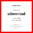 แบ๊คกราวนด์ ภาษาจีนคืออะไร, คำศัพท์ภาษาไทย - จีน แบ๊คกราวนด์ ภาษาจีน 后景 คำอ่าน [hòu jǐng]