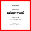 แบ๊คกราวนด์ ภาษาจีนคืออะไร, คำศัพท์ภาษาไทย - จีน แบ๊คกราวนด์ ภาษาจีน 电影等 คำอ่าน [diàn yǐng děng]