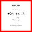 แบ๊คกราวนด์ ภาษาจีนคืออะไร, คำศัพท์ภาษาไทย - จีน แบ๊คกราวนด์ ภาษาจีน 伴音 คำอ่าน [bàn yīn]