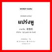 แปร่งหู ภาษาจีนคืออะไร, คำศัพท์ภาษาไทย - จีน แปร่งหู ภาษาจีน 奇怪的话 คำอ่าน [qí guài de huà]