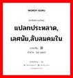 แปลกประหลาด, เลศนัย,ลับลมคมใน ภาษาจีนคืออะไร, คำศัพท์ภาษาไทย - จีน แปลกประหลาด, เลศนัย,ลับลมคมใน ภาษาจีน 蹊跷 คำอ่าน [qī qiāo]