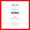 แปลบ ภาษาจีนคืออะไร, คำศัพท์ภาษาไทย - จีน แปลบ ภาษาจีน 闪闪 คำอ่าน [shǎn shǎn]