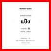 แป้ง ภาษาจีนคืออะไร, คำศัพท์ภาษาไทย - จีน แป้ง ภาษาจีน 粉 คำอ่าน [fěn]