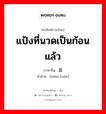 แป้งที่นวดเป็นก้อนแล้ว ภาษาจีนคืออะไร, คำศัพท์ภาษาไทย - จีน แป้งที่นวดเป็นก้อนแล้ว ภาษาจีน 面团 คำอ่าน [miàn tuán]