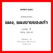 แผง, แผงขายของเก่า ภาษาจีนคืออะไร, คำศัพท์ภาษาไทย - จีน แผง, แผงขายของเก่า ภาษาจีน 摊子 คำอ่าน [tān zǐ]