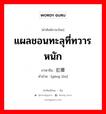 แผลชอนทะลุที่ทวารหนัก ภาษาจีนคืออะไร, คำศัพท์ภาษาไทย - จีน แผลชอนทะลุที่ทวารหนัก ภาษาจีน 肛瘘 คำอ่าน [gāng lòu]