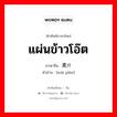 แผ่นข้าวโอ๊ต ภาษาจีนคืออะไร, คำศัพท์ภาษาไทย - จีน แผ่นข้าวโอ๊ต ภาษาจีน 麦片 คำอ่าน [mài piàn]