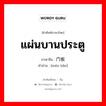 แผ่นบานประตู ภาษาจีนคืออะไร, คำศัพท์ภาษาไทย - จีน แผ่นบานประตู ภาษาจีน 门板 คำอ่าน [mén bǎn]