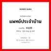 แพทย์ประจำบ้าน ภาษาจีนคืออะไร, คำศัพท์ภาษาไทย - จีน แพทย์ประจำบ้าน ภาษาจีน 家庭医师 คำอ่าน [jiā tíng yī shī]