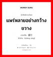 แพร่หลายอย่างกว้างขวาง ภาษาจีนคืออะไร, คำศัพท์ภาษาไทย - จีน แพร่หลายอย่างกว้างขวาง ภาษาจีน 盛行 คำอ่าน [shèng xíng]