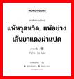 แพ้หวุดหวิด, แพ้อย่างเส้นยาแดงผ่าแปด ภาษาจีนคืออะไร, คำศัพท์ภาษาไทย - จีน แพ้หวุดหวิด, แพ้อย่างเส้นยาแดงผ่าแปด ภาษาจีน 惜败 คำอ่าน [xī bài]