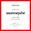 แมงกะพรุนไฟ ภาษาจีนคืออะไร, คำศัพท์ภาษาไทย - จีน แมงกะพรุนไฟ ภาษาจีน 水母 คำอ่าน [shuǐ mǔ]