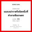 แมลงเม่าราตรีชนิดหนึ่งที่ทำลายพืชเกษตร ภาษาจีนคืออะไร, คำศัพท์ภาษาไทย - จีน แมลงเม่าราตรีชนิดหนึ่งที่ทำลายพืชเกษตร ภาษาจีน 夜蛾 คำอ่าน [yè é]