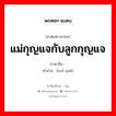 แม่กุญแจกับลูกกุญแจ ภาษาจีนคืออะไร, คำศัพท์ภาษาไทย - จีน แม่กุญแจกับลูกกุญแจ ภาษาจีน 锁钥 คำอ่าน [suǒ yuè]