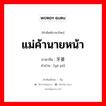 แม่ค้านายหน้า ภาษาจีนคืออะไร, คำศัพท์ภาษาไทย - จีน แม่ค้านายหน้า ภาษาจีน 牙婆 คำอ่าน [yá pó]